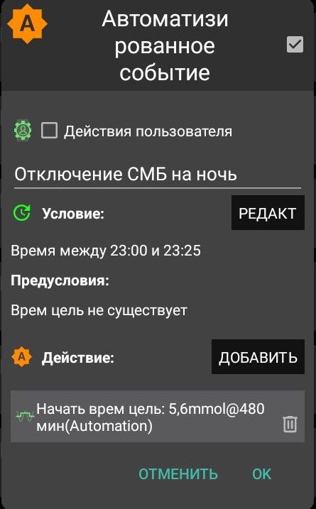 Отключение СМБ на ночь в AAPS